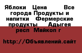 Яблоки › Цена ­ 28 - Все города Продукты и напитки » Фермерские продукты   . Адыгея респ.,Майкоп г.